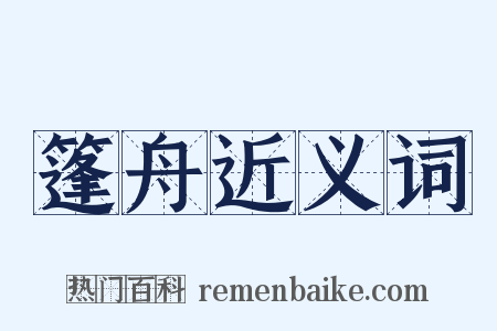 篷舟近义词是什么意思的图片